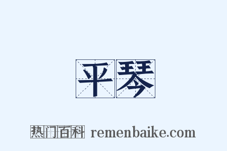 平琴是什么意思的图片